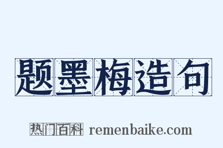 题墨梅造句是什么意思的图片